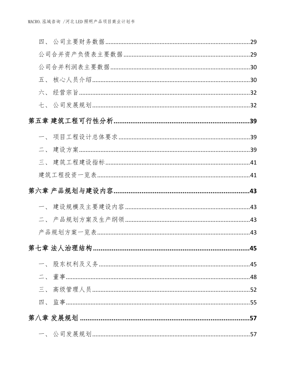 河北LED照明產(chǎn)品項目商業(yè)計劃書（模板參考）