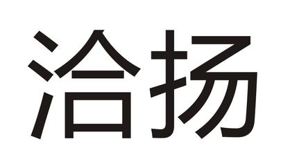 君揚商標轉(zhuǎn)讓、交易與買賣 傳媒領(lǐng)域的無形資產(chǎn)戰(zhàn)略解析