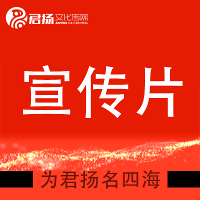 上海市宣傳片制作服務 君揚傳媒為您解析價格背后的價值